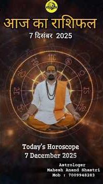Today's Horoscope 07 December 2025 ।। aaj ka rashifal 07 December 2025 ।। #horoscope #astrology