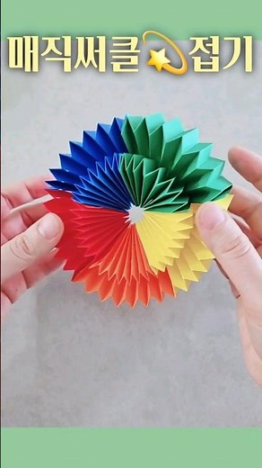 매직써클 종이 접기💫색종이 접기 변신 장난감 접기 신기한 종이접기 How to make an origami Magic Circle #매직써클 #magiccircle #origami