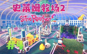 ★史莱姆牧场2★Slime Rancher 2《籽岷的新游戏体验 超多超可爱史莱姆》第四集