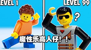 LV100的魔性乐高人仔！