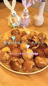 屋台の味⁈ベビーカステラ ホットケーキミックスで簡単！ #おやつ #簡単おやつ #ベビーカステラ #ホットケーキミックス