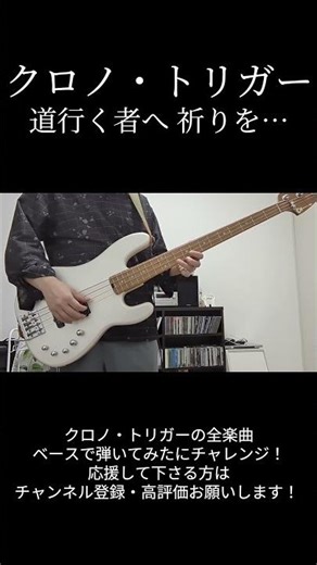 クロノ・トリガー / 道行く者へ 祈りを・・・ Bass Cover