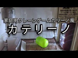 自作の三本アームをつけてカリーノを再現してみた！【家庭用クレーンゲーム・カリーノ・確率機】