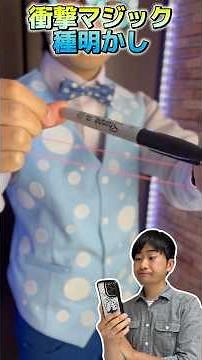 【種明かし】初心者でも出来る‼️輪ゴムがペンを貫通する衝撃マジック【magic trick】