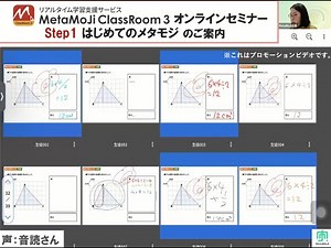 【PV】MetaMoJi ClassRoom 3オンラインセミナー_Step1はじめてのメタモジ
