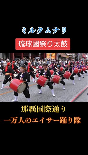 30回一万人のエイサー踊り隊 琉球國祭り太鼓