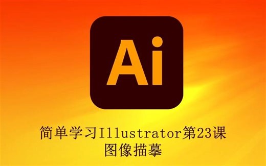 简单学习Illustrator 第23课图像描摹