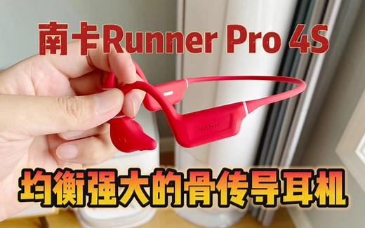 一步到位的骨传导耳机，南卡Runner Pro4S，非常均衡！
