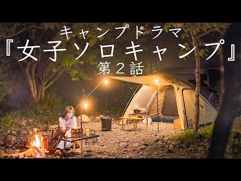 【キャンプドラマ】女子ソロキャンプ 第２話 ひとりぼっち居酒屋 solo camping