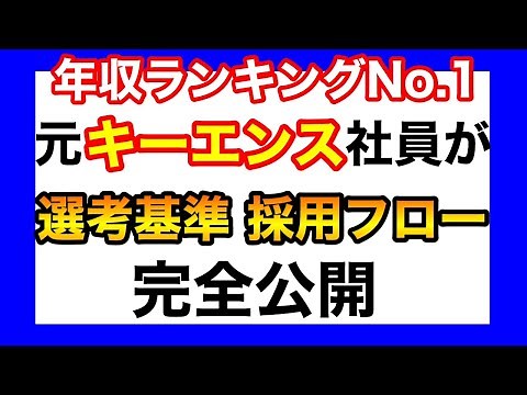 【就活】元キーエンス社員が暴露！キーエンス選考フローと突破するポイント【21卒】
