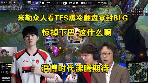 滔博时代！米勒众人看TES究极爆冷翻盘零封BLG傻眼:这什么啊？这也能翻
