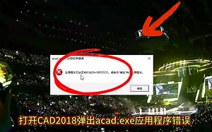 今天我遇到一个客户打开CAD2018弹出acad.exe应用程序错误，应用程序无法正常启动0xc0000022请单击确定关闭应用程序，通过远程修复，成功帮助解决