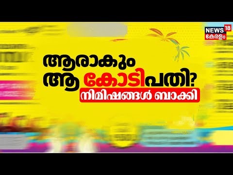 Onam Bumper 2025 Lottery Result | ആരാകും ആ കോടിപതി? നിമിഷങ്ങൾ ബാക്കി | kerala Lottery | Kerala News