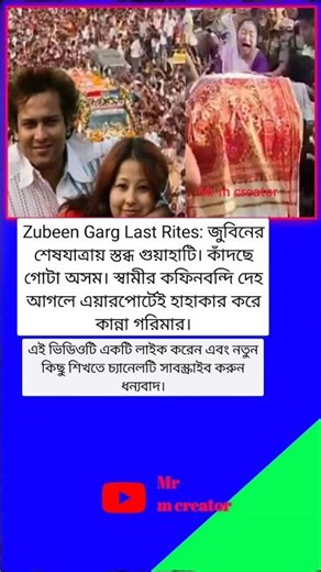 Zubeen Garg Last Rites_#love #banglaquotes #news #unfrezzmyaccount #trendingshorts #zubeengarg