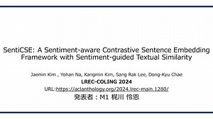 [論文解説] SentiCSE: A Sentiment-aware Contrastive Sentence Embedding Framework with Sentiment-guided Textual Similarity