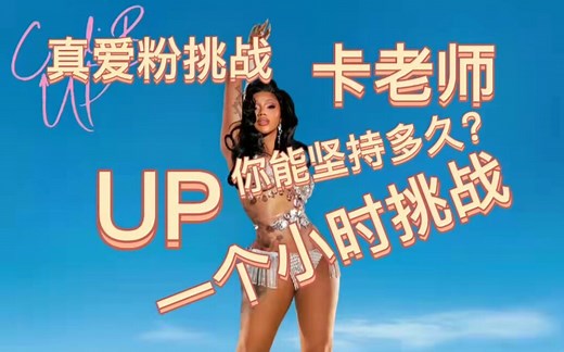 【Cardi b UP挑战】:卡老师“UP”一个小时，你能坚持多久?