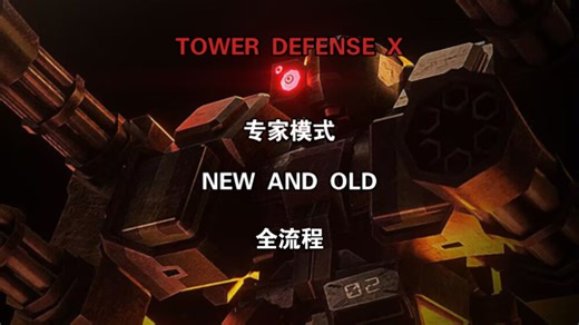 TOWER DEFENSE X 专家模式 NEW&OLD 全流程