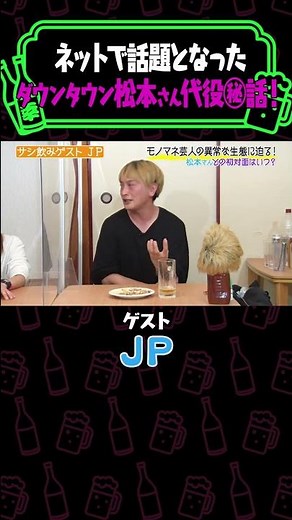 【JP動きます】ダウンタウン松本人志の代役をつとめたJPがあの時のオファー秘話を告白【納言幸のやさぐれ酒場】