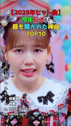 【2025年ヒット曲】流行りの曲2025！今年日本で最も聴かれた神曲TOP10