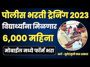 पोलीस भरती ट्रेनिंग महाज्योती 2023 | Police Bharti Training 2023 Mahajyoti Online Form Fillup