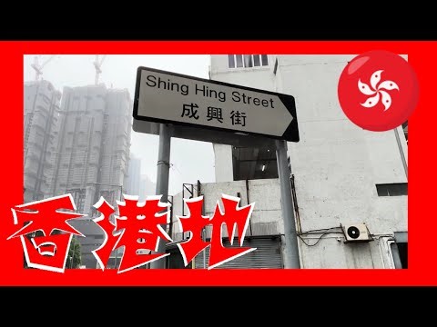 成興街 Shing Hing Street Hong Kong Ground 香港地 (06104)