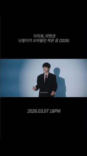 이지호, 마현권 - 난장이가쏘아올린작은공 Teaser #1