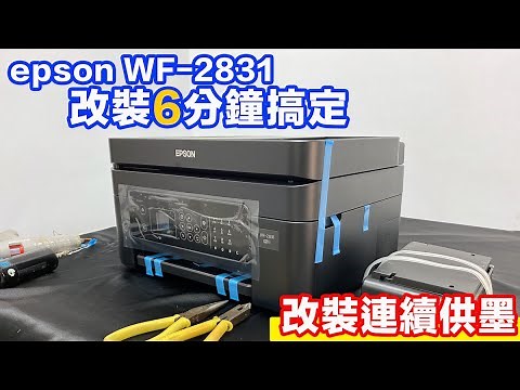 WF-2831改機連續供墨配件-印客屋 -EPSON維修/印客屋/inkchipless/印表機維修