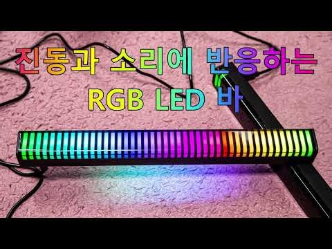 진동과 소리에 반응하는 RGB LED 바 추천