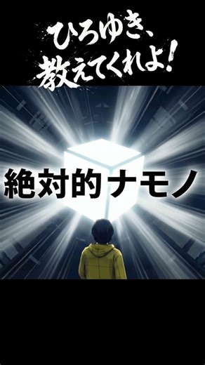 【ひろゆきMV】「感想ですよね？」の裏にある残酷な生存戦略 #いい言葉