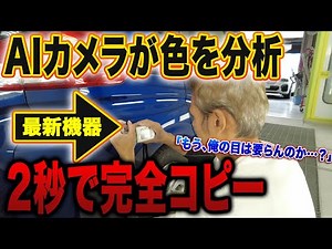 【AI vs 職人】「もう俺の目は要らんのか…」最新AIカメラが2秒で色を完全分析。調色の常識が覆る瞬間。★フリードバンパー傷補習④
