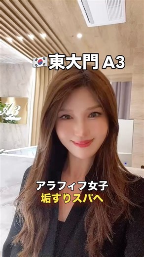 𝙠𝙞𝙢𝙞𝙠𝙤.𝙞 on Instagram: "＊ 渡韓前から気になっていた @a3.spa 東大門店へ✨ 明洞でも人気のあかすりスパが、東大門にも新しくオープン🎉 こちらには明洞店にはない“よもぎ蒸し”があって、さらに入浴剤の種類も豊富♨️ しかも男性もOKだから、カップルやご夫婦でも一緒に癒しタイムを楽しめるよ💑 私はVIPコースをチョイス。 （入浴 → フェイスクレンジング → マスクパック → あかすり → 選べるオイルマッサージ → シャンプー → 仕上げ） そこによもぎ蒸しを追加していただいて、気分までリセットされました☺️ 仕上げはパウダールームで人気のスキンケアを試しながらお肌を整えて、あとはホテルに帰ってぐっすり😴 ・ ・ いつも沢山のイイね👍コメント💓どうもありがとうございます🥰 ・ ・ #A3 #韓国垢すり #東大門垢すり #韓国美容 #明洞垢すり #よもぎ蒸し #韓国美容情報 PR"