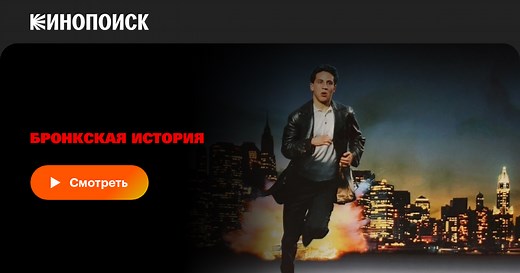 «Бронкская история» (A Bronx Tale, 1993)