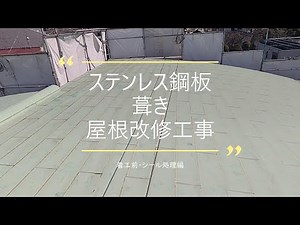 ステンレス鋼板屋根防水改修~施工前、下地処理編～