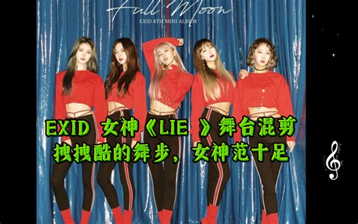 4K｜EXID 女神《LIE 》舞台混剪，拽拽酷的舞步，女神范十足！