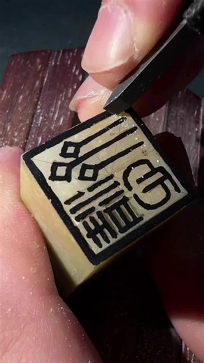 🖋️ Discover the beauty of Chinese seals—more than just stamps, they are a 3,000-year-old art form representing identity, status, and personal expression. 🎥 Watch as a simple stone transforms into a stunning masterpiece through traditional hand carving. Each seal is: ✨ Fully customizable ✨ Hand-carved with precision ✨ A timeless keepsake for you or a loved one Create a signature that lasts for generations! 💌 DM us for a FREE custom preview of your seal design! #ChineseSeal #SealCarving #HandCa