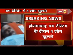 Hoshangabad News MP: Bomb Testing में 4 लोग झुलसे |Itarsi के Proof Range Taku में हो रही थी टेस्टिंग