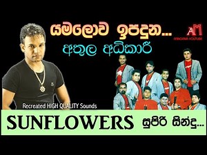 SUNFLOWER With Athula Adikari Best Song Yamalowa Epaduna පැරණි සන්ෆ්ලවර් RECREATED QUALITY SOUNDS