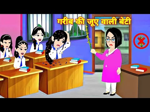 गरीब की जुए वली बेटी Moral story cartoon video | bedtime hindi story | school student ki story pari