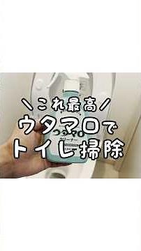 【これ最高】ウタマロクリーナーでまるごとトイレ掃除！