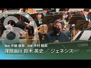 課題曲Ⅲ 鈴木英史 ／ ジェネシス【2022年度 課題曲クリニック】