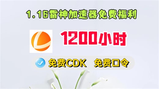 【1月16日】雷神加速器最新cdk码全部免费发放，电脑端输入雷神口令zy999免费领取游戏时长！人人可领！