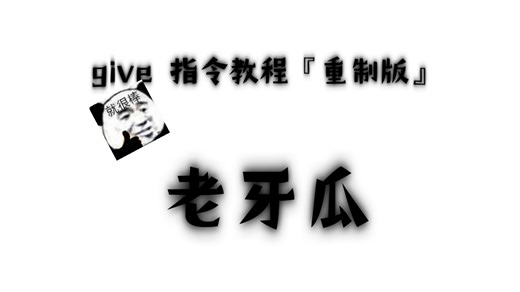 give 指令教程 『重制版』我的世界