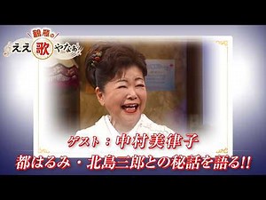 【BS11】第44回 ゲスト：中村美律子【鶴瓶のええ歌やなぁ スタジオトークディレクターズカット版（3月26日放送分）】