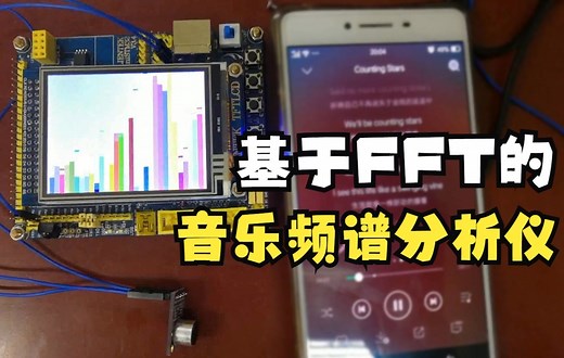 基于FFT的音乐频谱分析仪（STM32开发平台）