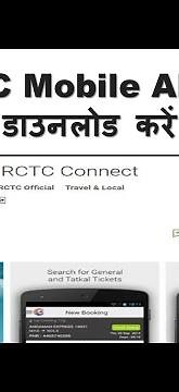 How to download IRCTC Mobile APP | IRCTC mobile App kaise download karen