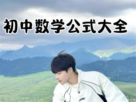 初中数学公式大全