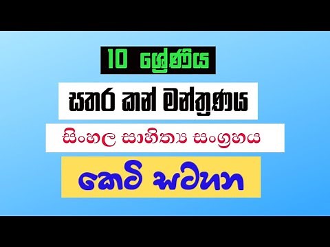 Sathara Kan Manthranaya Short Note Grade 10 Sinhala Lesson සතර කන් මන්ත්‍රණය කෙටි සටහන