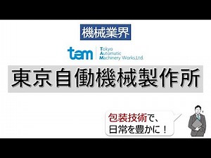 【隠れ優良企業】東京自働機械製作所（機械業界）の魅力を10分で解説！企業研究に役立つ情報満載＜就活/投資＞