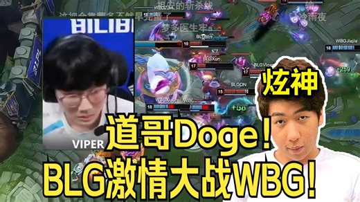 【炫神】全网最尊重viper的主播看BLG激情战胜WBG！道格道哥doge老菜了！