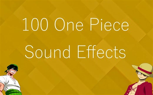 100条海贼王的音效素材